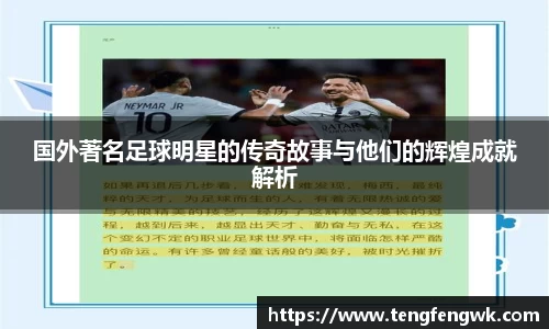 国外著名足球明星的传奇故事与他们的辉煌成就解析