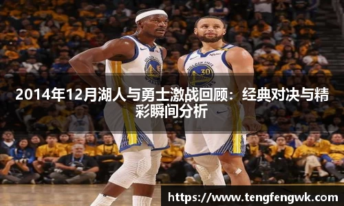 2014年12月湖人与勇士激战回顾：经典对决与精彩瞬间分析