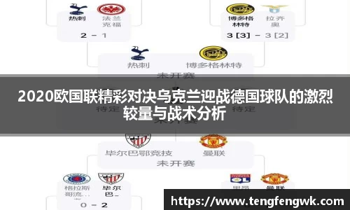 2020欧国联精彩对决乌克兰迎战德国球队的激烈较量与战术分析