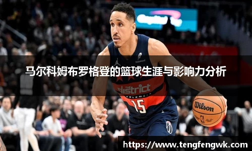 马尔科姆布罗格登的篮球生涯与影响力分析