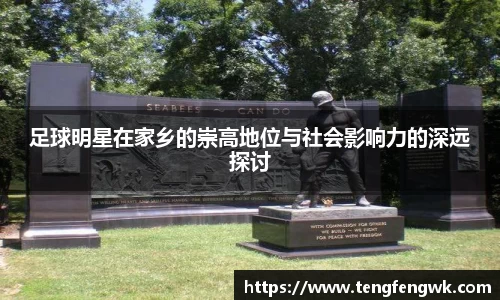 足球明星在家乡的崇高地位与社会影响力的深远探讨