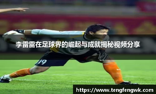 李雷雷在足球界的崛起与成就揭秘视频分享