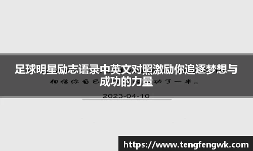 足球明星励志语录中英文对照激励你追逐梦想与成功的力量