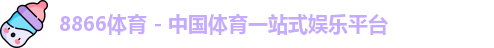 8866体育